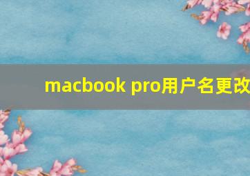 macbook pro用户名更改